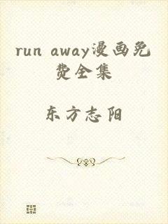 run away漫画免费全集